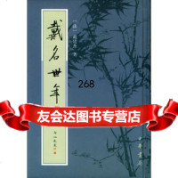 戴名世年谱9787101041422[法]戴廷杰,中华书局