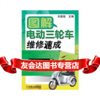 【9】图解电动三轮车维修速成9787111406488刘遂俊,机械工业出版社