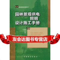 [9]园林景观供电照明设计施工手册(1-1)田建林,张柏中国林业出版社9738634 9787503863479