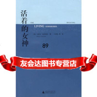 [9]活着的女神978633729(美)金芭塔丝,(美)德克斯特,叶舒宪,广西师 9787563372959