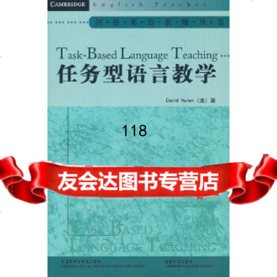 任务型语言教学(澳)纽南,黄爱凤导读外语教学与研究出版社97813505178 9787513505178