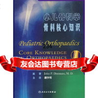 小儿骨科学骨科核心知识(美)多尔曼(Dormans,J.P.)原著,潘小川人民卫 9787117078481
