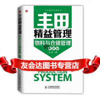 丰田精益管理:物料与仓储管理(图解版)徐健97871153762人民邮电出版社 9787115376299