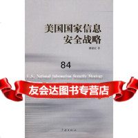 美国国家信息安全战略蔡翠红97877306436学林出版社 9787807306436