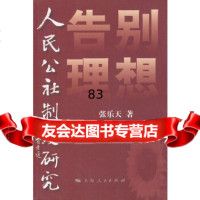 [9]告别理想9787208109223张乐天,上海人民出版社