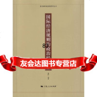 [9]国际经济规则的治经济学9787208133310黄河等,上海人民出版社