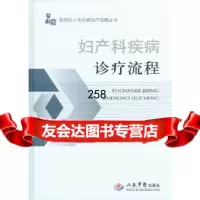 妇产科疾病诊疗流程实用妇儿常见病诊疗流程丛书冯琼,廖灿979176405人 9787509176405