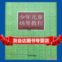 少年儿童扬琴教程洪圣茂,郭敏清上海音乐出版社97875536446 9787805536446