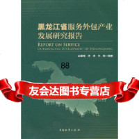 [9]黑龙江省服务外包产业发展研究报告赵德海,李燕,朱智著中国财富出版社974739 9787504739186