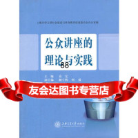 公众讲座的理论与实践袁霁上海交通大学出版社9787313076137