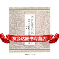 [9]语言生活与语言变异:河间方言的社会语言学研究97816134986谢俊英,中国社会 9787516134986