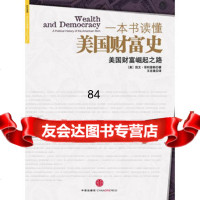 一本书读懂美国财富史(美)凯文·菲利普斯,王吉美中信出版社978617428 9787508617428