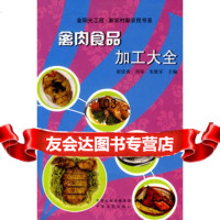 禽肉食品加工大全崔伏香,刘玺,朱维军97877392316中原农民出版社 9787807392316