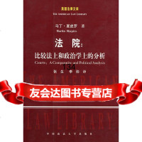法院:比较法上和治学上的分析(美国法律文库)(美)马丁;张生978620273 9787562027317