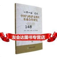 “一带一路”建设中国与哈萨克斯坦农业合作研究马惠兰,刘英杰,牛新民,董伟等中国农业 9787109231627