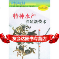 特种水产养殖新技术——新世纪农村文库杭州市农业局组浙江科学技术出版社978341 9787534120763