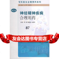 [9]专科医生合理用药系列神经精神疾病合理用药(2版)9787117110327李杨,人