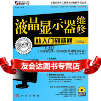 [9]液晶显示器维修从入到精通(全彩版)李传波著科学出版社9787030310378