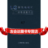 [9]LG彩色电视机上速修速查手册晓光人民邮电出版社9787115179401
