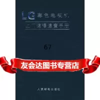 [9]LG彩色电视机上速修速查手册晓光人民邮电出版社9787115179401