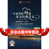 一生必读的48篇英文经典美文(上)(书+MP3+电子书格式)李静,刘丽辑湖南教育电子 9787900404626