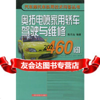 奥拓电喷家用轿车驾驶与维修460问——汽车摩托车实用技术问答丛书殷光远上海科学技术出 9787532373574