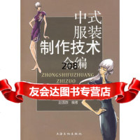 [9]中式服装制作技术全编97877404439赵逸群,上海文化出版社 9787807404439