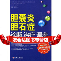 胆囊炎胆石症诊断治疗调养张秉琪人民军医出版社979126462 9787509126462