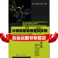 [9]环糊精葡萄糖基转移酶的制备与应用9787122118943吴敬,化学工业出版社