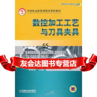 【9】数控加工工艺与刀具夹具9787111287353胡建新,机械工业出版社