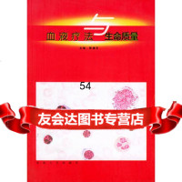 【9】血液疗法与生命质量9787810507868陈德芝,东南大学出版社