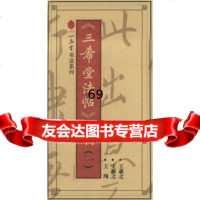 【9】《三希堂法帖》特辑(一)靳博广西美术97876748251 9787806748251