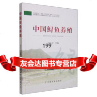 中国鲟鱼养殖孙大江9787109201248中国农业出版社