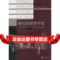 单位的前世今生:中国城市的社会空间与治理(澳)薄大伟,柴颜威978641 9787564128012