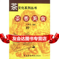 茶文化系列丛书-茶香美食吴树良著中国医药科技出版社976721189 9787506721189