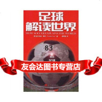 足球解读世界(美)弗尔,都帮森97871704917当代中国出版社 9787801704917