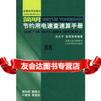 简明节约用电速查速算手册方大千江苏科学技术出版社97834559723 9787534559723