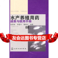 水产养殖用药速查与使用手册温周瑞,李爱华,雷晓中著化学工业出版社9787122049 9787122049438