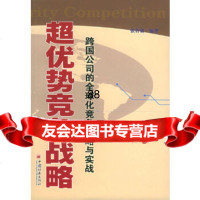超优势竞争战略:跨国公司的全球化竞争战略与实战张岩贵中国经济出版社97171 9787501718801