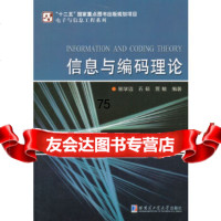 [9]信息与编码理论97860349114顾学迈,哈尔滨工业大学出版社 9787560349114