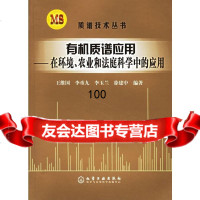 [9]有机质谱应用:在环境农业和法庭科学中的应用972581725王维国李重九李玉 9787502581725