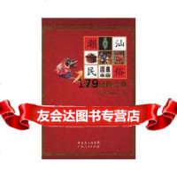 潮汕民俗大典叶春生,林伦伦广东人民出版社97872167407 9787218067407