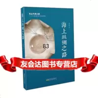 [9]海上丝绸之路97846154404李庆新,黄山书社 9787546154404