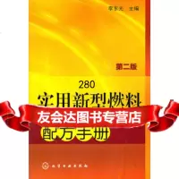 [9]实用新型燃料配方手册(二版)李东光化学工业出版社9787122133434
