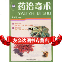[9]药治奇术张佰奇内蒙古科学技术出版社978310435 9787538010435