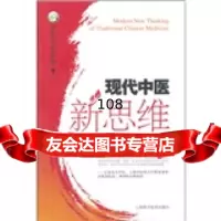 [9]现代中医新思维:伏邪内伤临床路径田胜利,何春梅上海科学技术出版社9784754 9787547805459