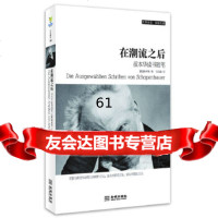 【9】在潮流之后：叔本华读书随笔97815505114(德)叔本华著,金城出版社 9787515505114