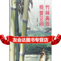 竹林高效经营200问吴继林福建科技出版社97833525200 9787533525200
