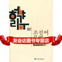 【9】朝鲜语语法(修订版)97863424368金哲俊,金光洙,延边大学出版社 9787563424368