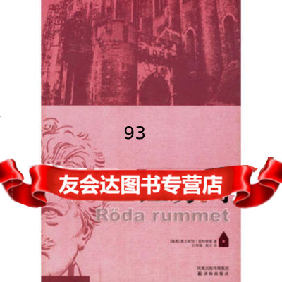 红房间97876577189(瑞典)斯特林堡(Strindberg,A.) 9787806577189